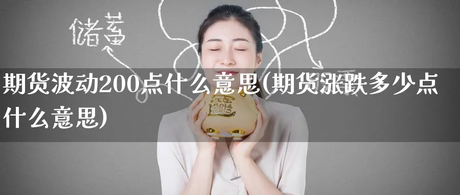 期货波动200点什么意思(期货涨跌多少点什么意思) (https://www.haizilaw.com/) 黄金期货直播间 第1张